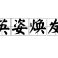 英姿煥發 英姿煥發