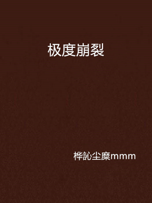 極度崩裂 極度崩裂