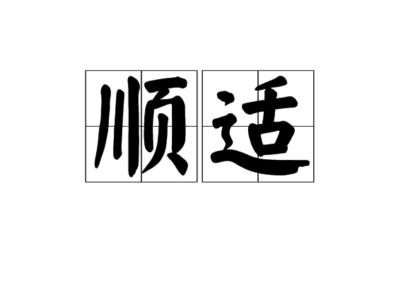 順適 順適