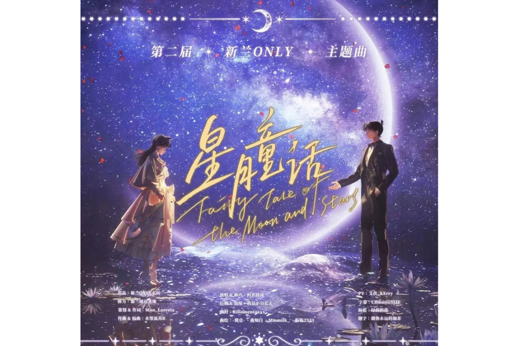 星月童話(封茗囧菌演唱的歌曲) 星月童話(封茗囧菌演唱的歌曲)