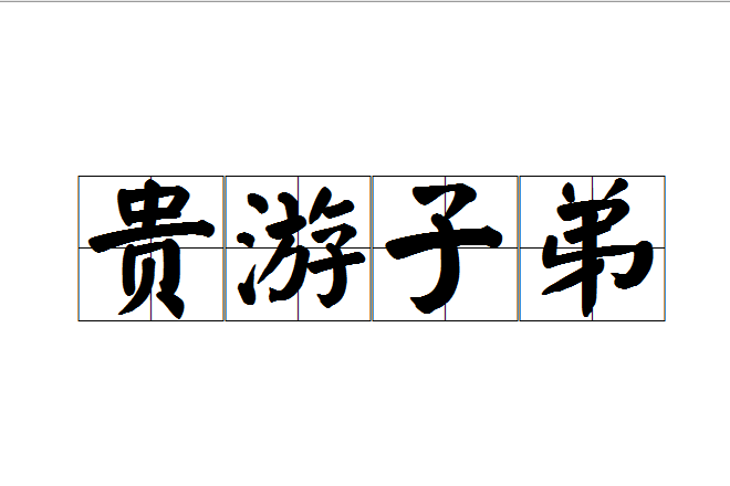 貴遊子弟 貴遊子弟