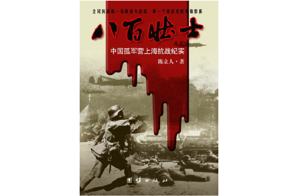 八百壯士：中國孤軍營上海抗戰紀實