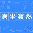 滿坐寂然 滿坐寂然