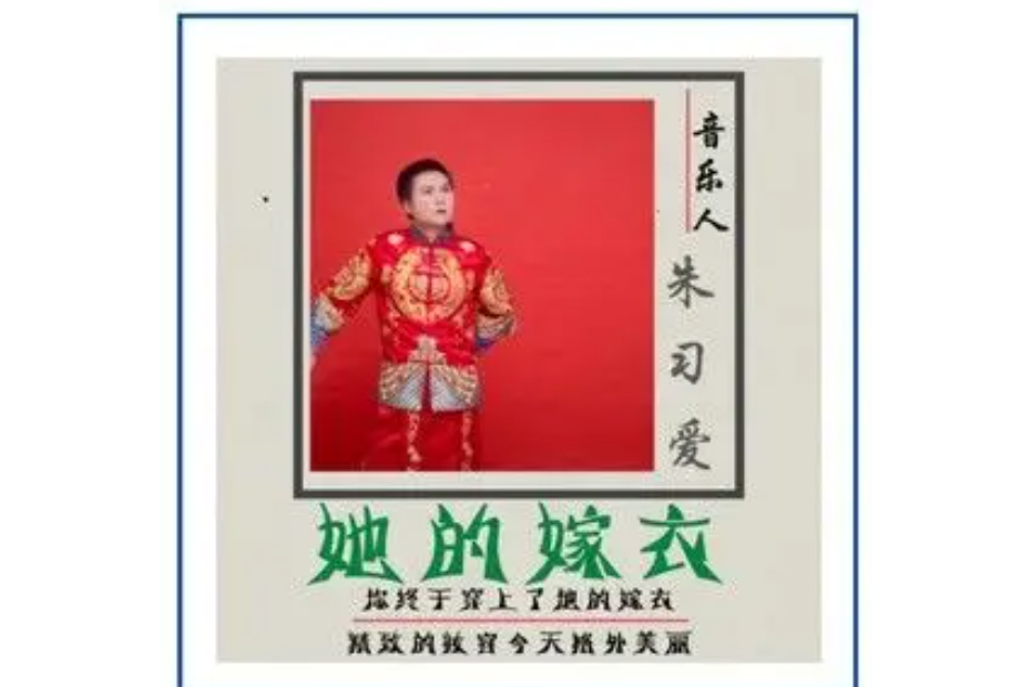 她的嫁衣(朱習愛演唱歌曲) 她的嫁衣(朱習愛演唱歌曲)
