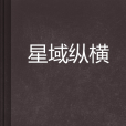 星域縱橫(趙星夜創作的網路小說) 星域縱橫(趙星夜創作的網路小說)