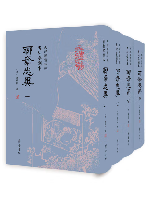聊齋志異(2023年齊魯書社出版的圖書) 聊齋志異(2023年齊魯書社出版的圖書)