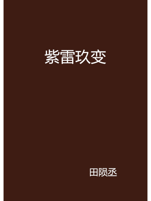 紫雷玖變 紫雷玖變