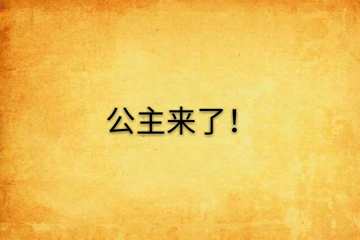 公主來了! 公主來了!
