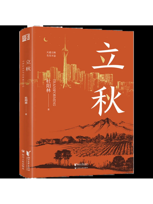 立秋(2024年浙江文藝出版社出版的圖書) 立秋(2024年浙江文藝出版社出版的圖書)