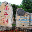 燕子洞(雲南省紅河哈尼族彝族自治州建水縣景觀) 燕子洞(雲南省紅河哈尼族彝族自治州建水縣景觀)