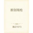 斷劍殘槍 斷劍殘槍