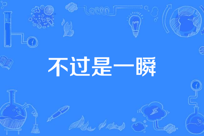 不過是一瞬 不過是一瞬