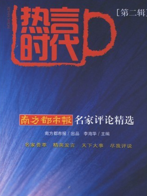 熱言時代(2008年南方日報出版社出版的圖書) 熱言時代(2008年南方日報出版社出版的圖書)