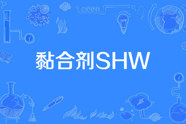 黏合劑SHW 黏合劑SHW