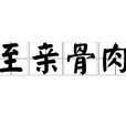 至親骨肉