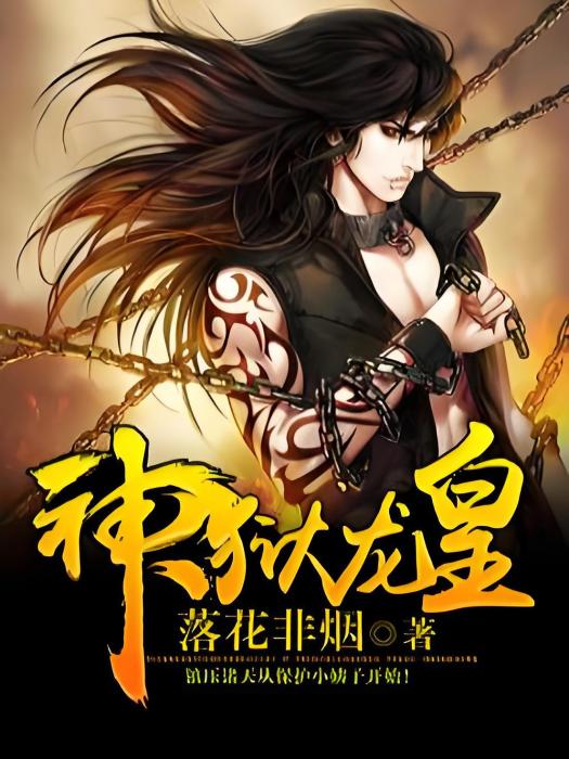 神獄龍皇 神獄龍皇