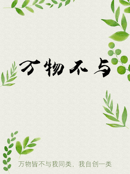 萬物不與 萬物不與