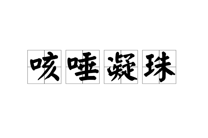 咳唾凝珠 咳唾凝珠