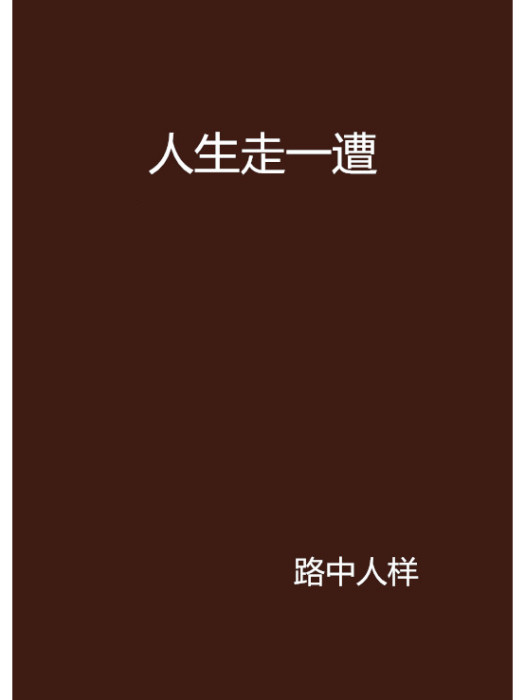 人生走一遭 人生走一遭
