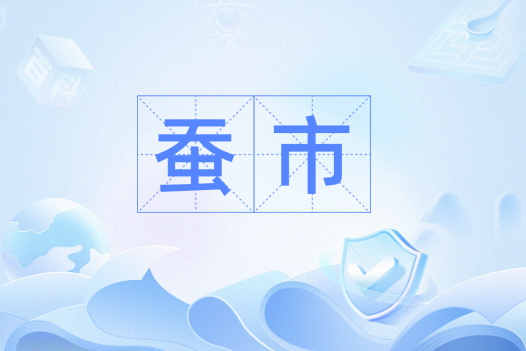 蠶市(漢語辭彙) 蠶市(漢語辭彙)