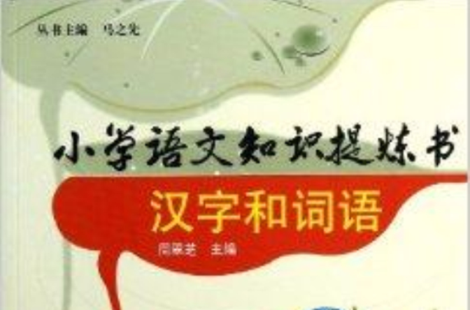 國小語文知識提煉書：漢字和詞語