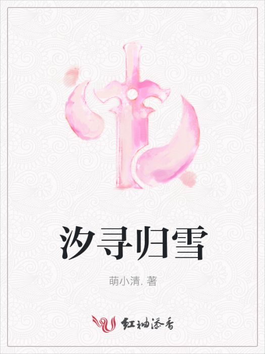 汐尋歸雪 汐尋歸雪