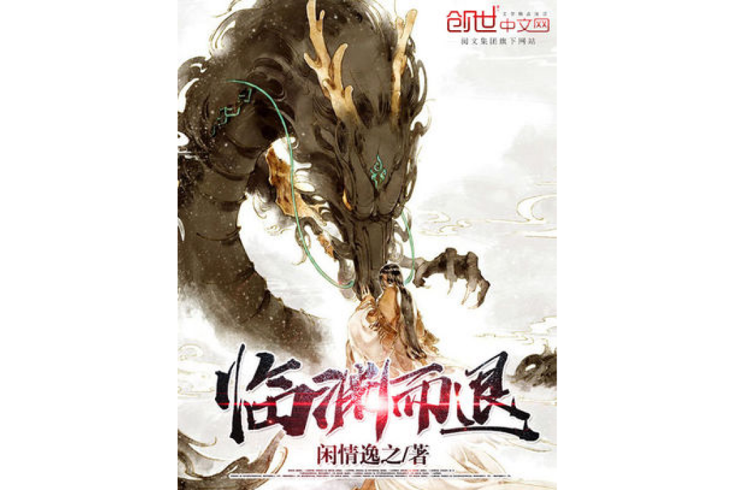 臨淵而退 臨淵而退