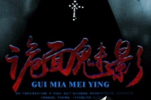 詭面魅影 詭面魅影