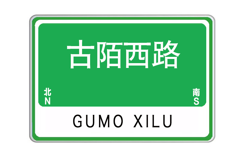 古陌西路 古陌西路
