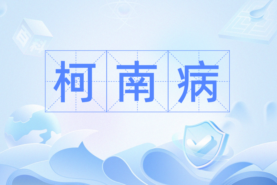 柯南病 柯南病