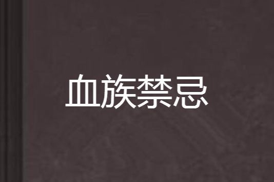 血族禁忌 血族禁忌