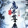 太古魔帝尊 太古魔帝尊