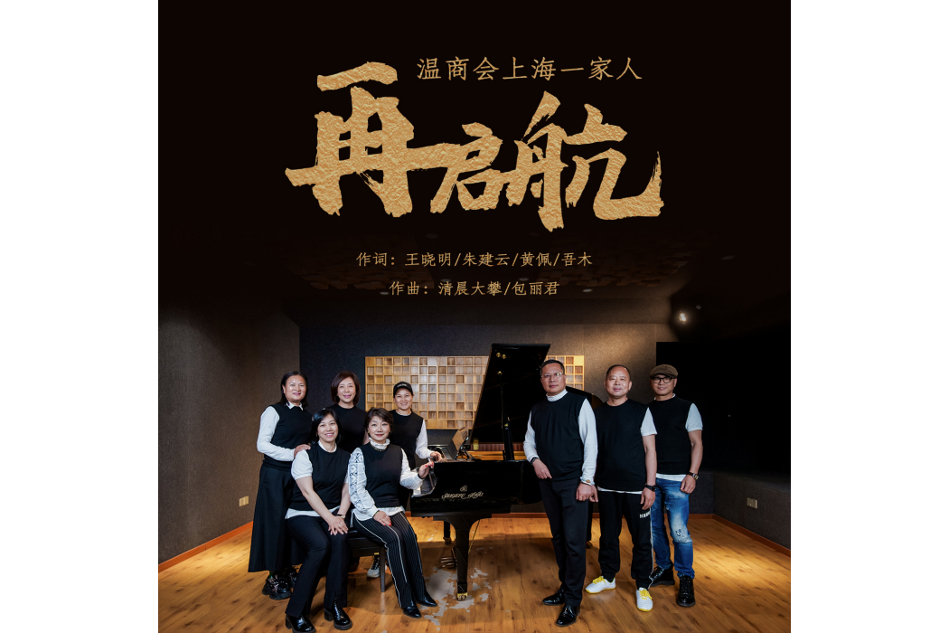 再啟航(溫商會上海一家人演唱的歌曲) 再啟航(溫商會上海一家人演唱的歌曲)