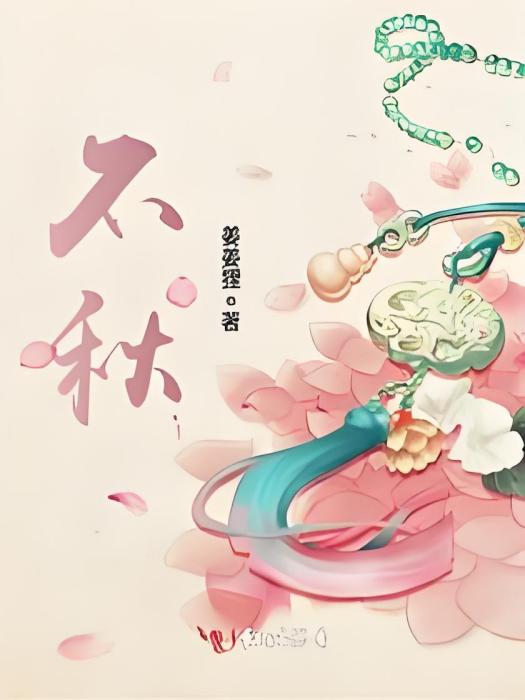 不秋 不秋