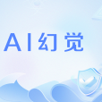 AI幻覺 AI幻覺