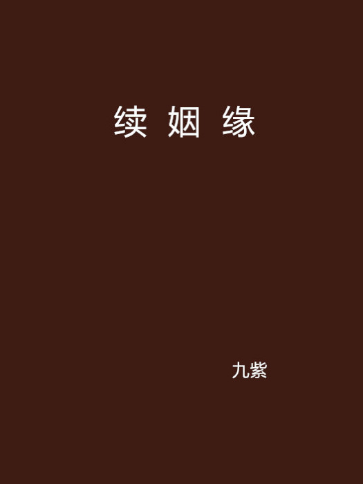 續姻緣 續姻緣
