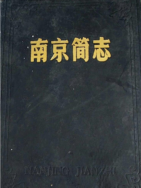 南京簡志 南京簡志
