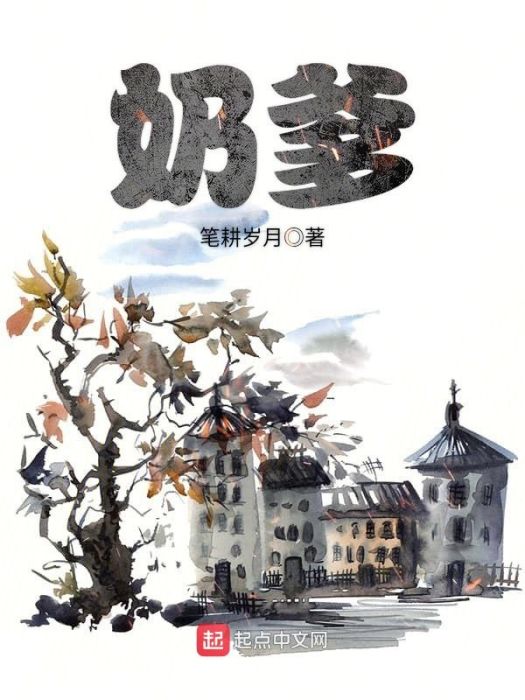 奶爹 奶爹