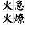 火急火燎 火急火燎