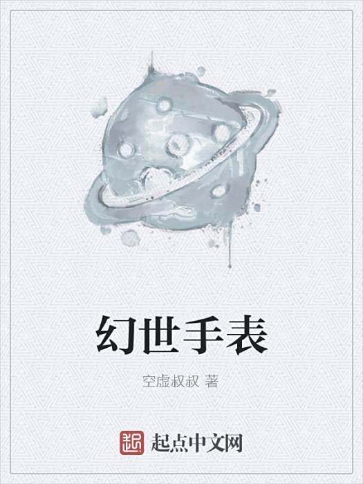幻世手錶 幻世手錶