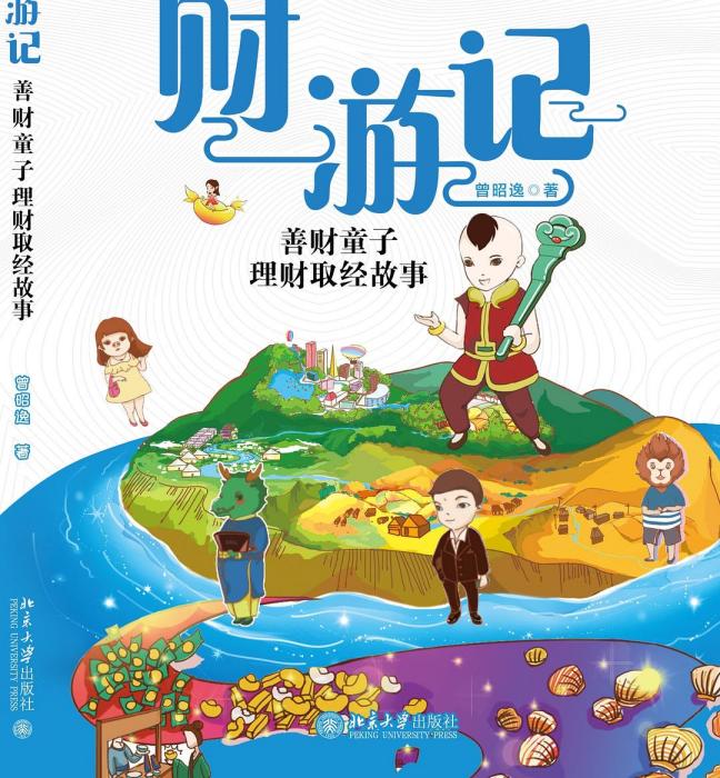 財遊記 財遊記