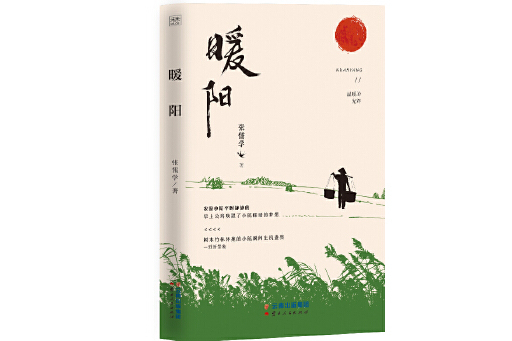 暖陽(2023年雲南人民出版社出版的圖書) 暖陽(2023年雲南人民出版社出版的圖書)