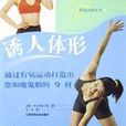 誘人體形
