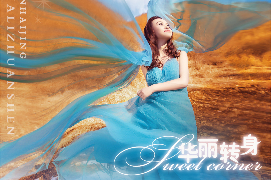 華麗轉身(南海靜演唱的流行歌曲) 華麗轉身(南海靜演唱的流行歌曲)