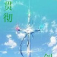 貫徹劍風