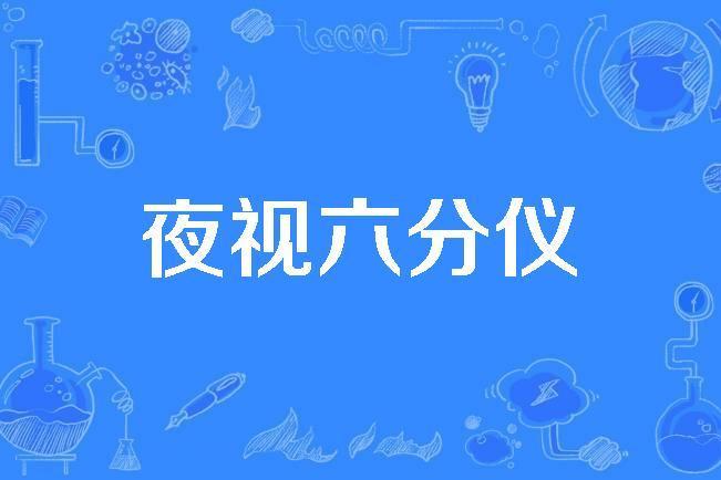 夜視六分儀 夜視六分儀