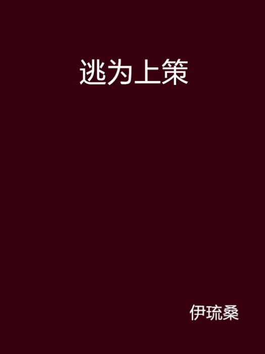 逃為上策 逃為上策