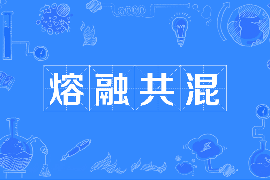 熔融共混 熔融共混