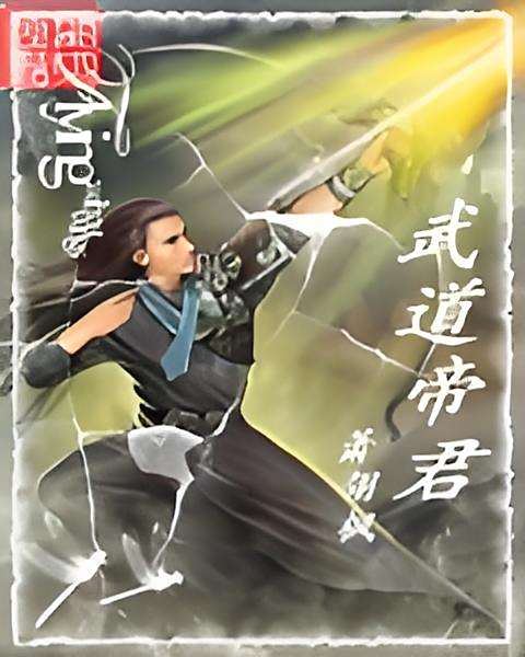 武道帝君 武道帝君
