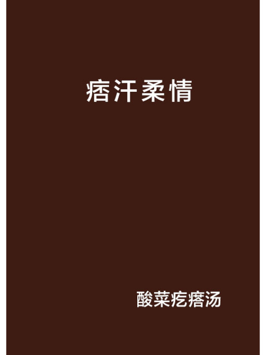 痞汗柔情 痞汗柔情